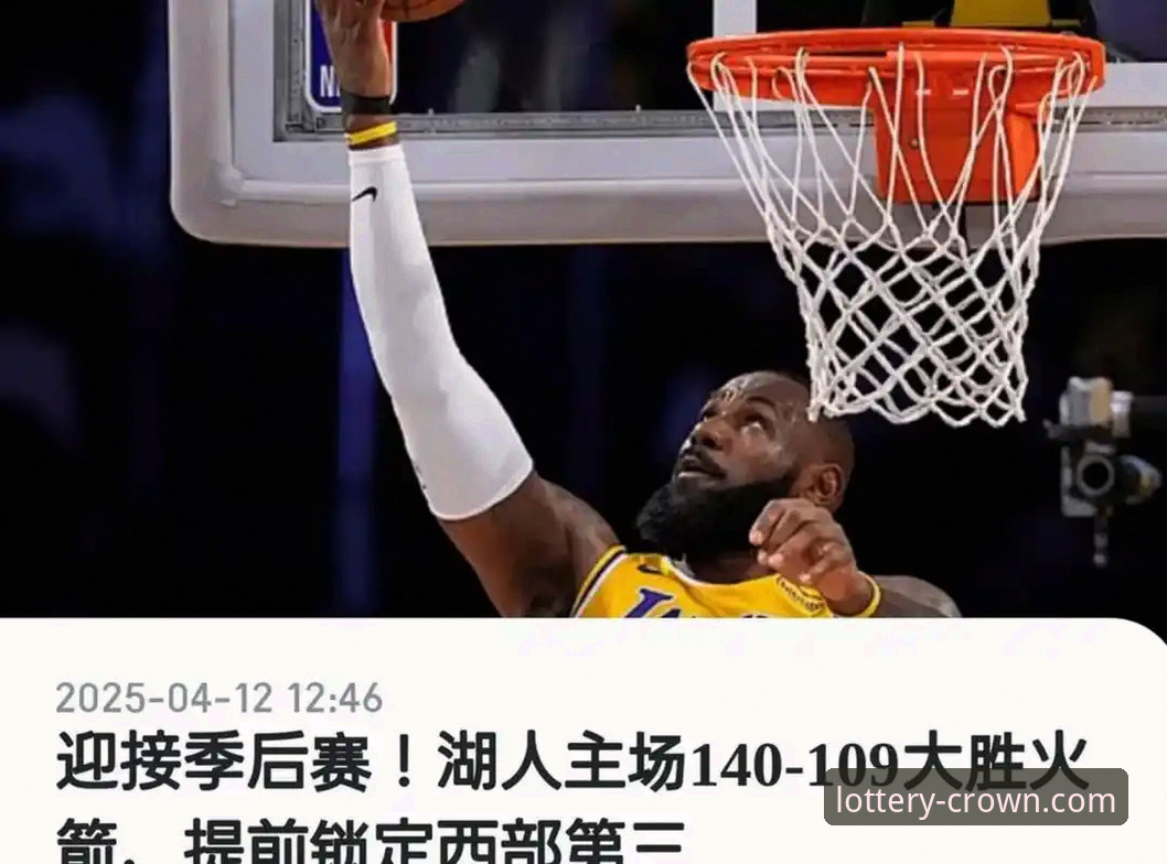 湖人锁定季后赛详解：从太阳逆转失利到皇冠体育在线投注的赛事观察
