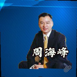 周海峰