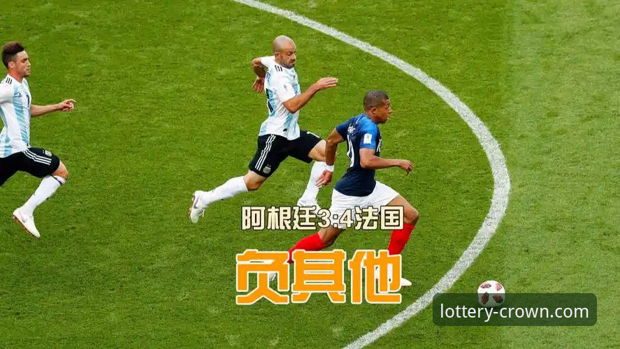阿根廷5-0大胜战术复盘与皇冠体育平台赛事深度解析教程
